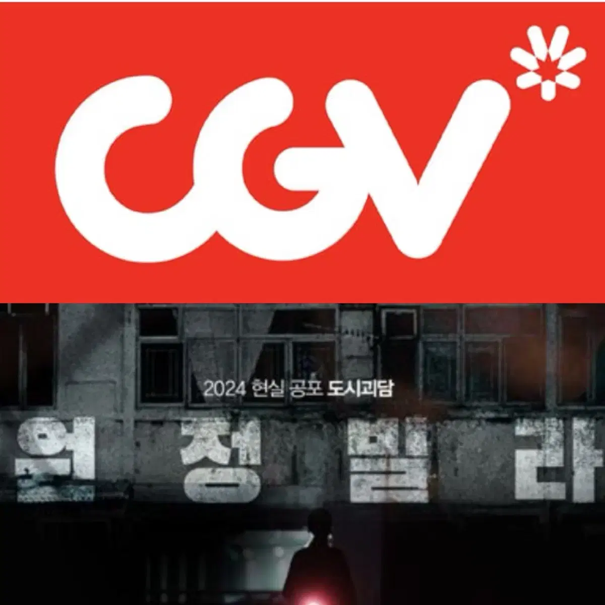 [1-6매]CGV 원정빌라 예매 영화 주말 컴포트관 리클라이너O