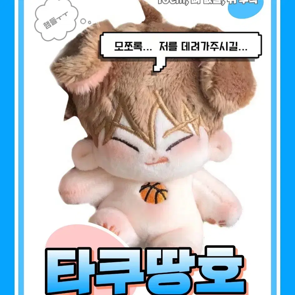 가비지타임 갑타 10cm 인형 솜깅