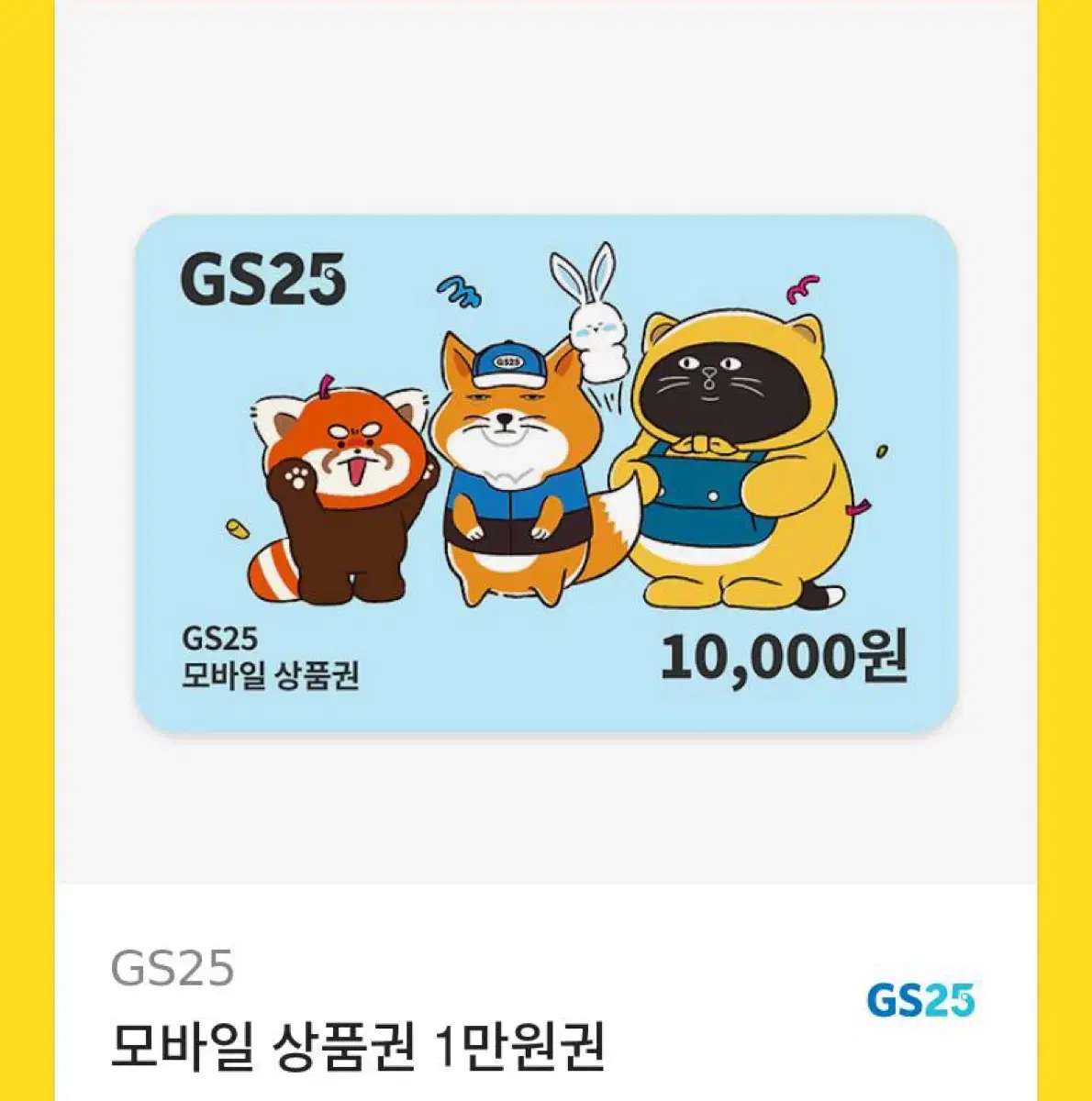 Gs25 지에스 모바일 상품권 1만원권