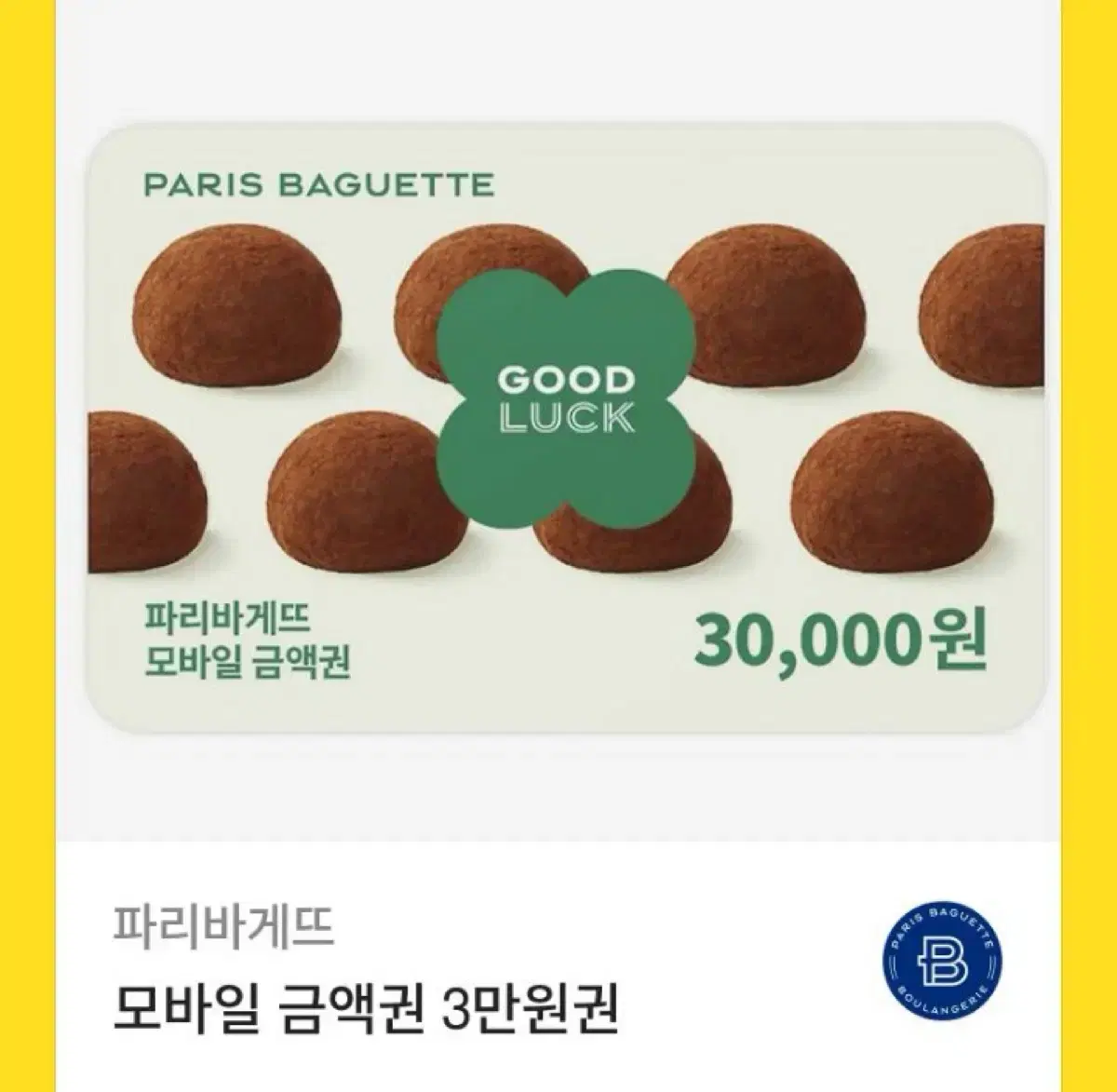 파리바게트 3만원권 기프티콘