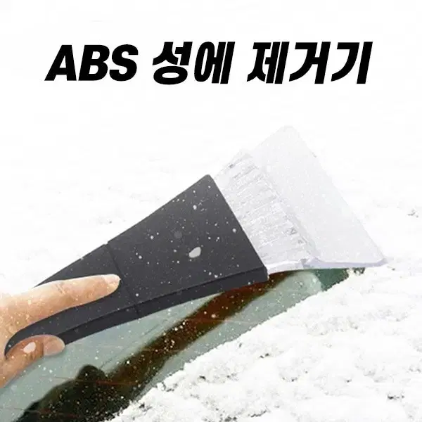 미사용 ABS 성애제거기 ( 1개 )겨울철 차량 필수품