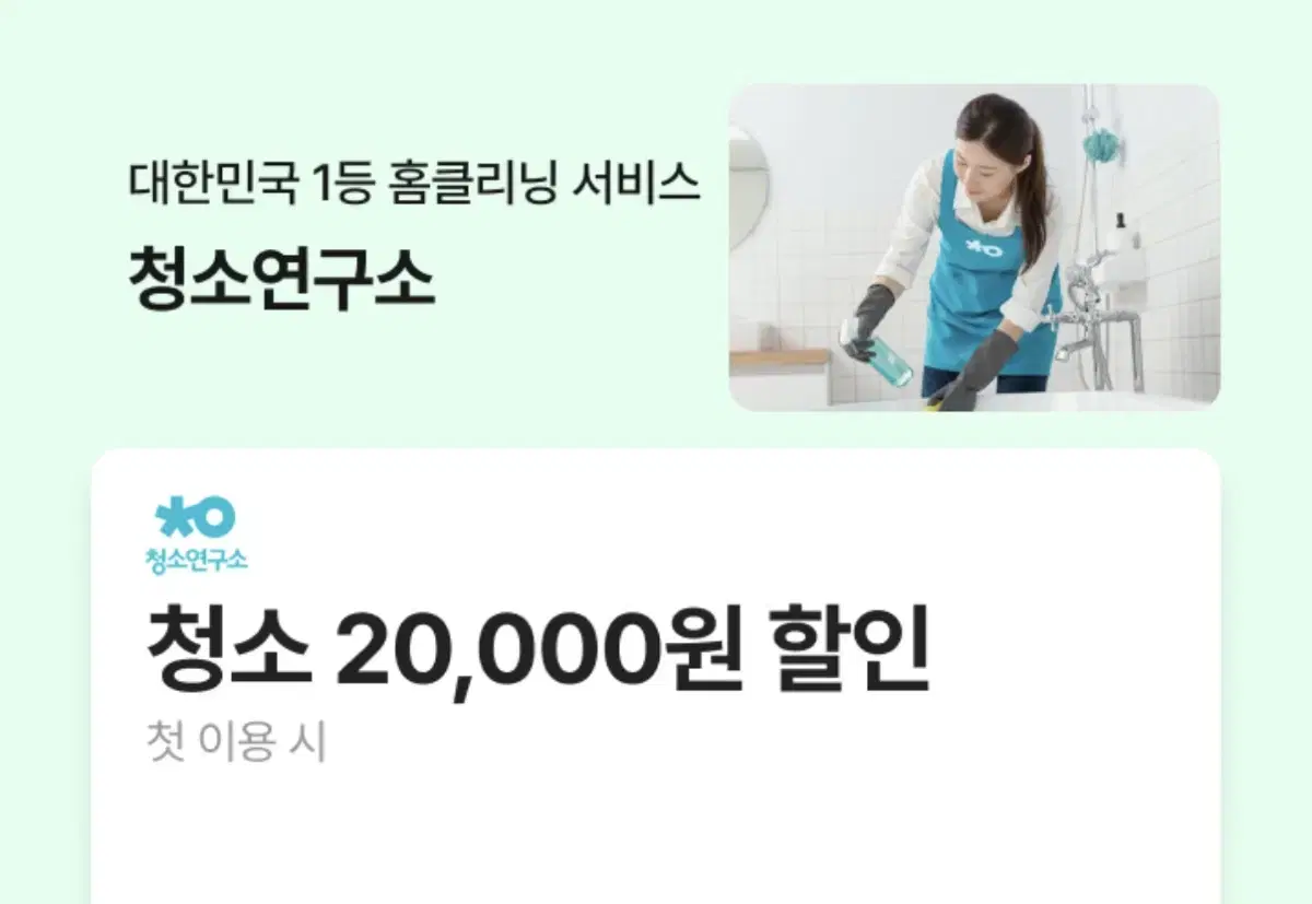 청소연구소 첫 이용시 20,000원 할인쿠폰