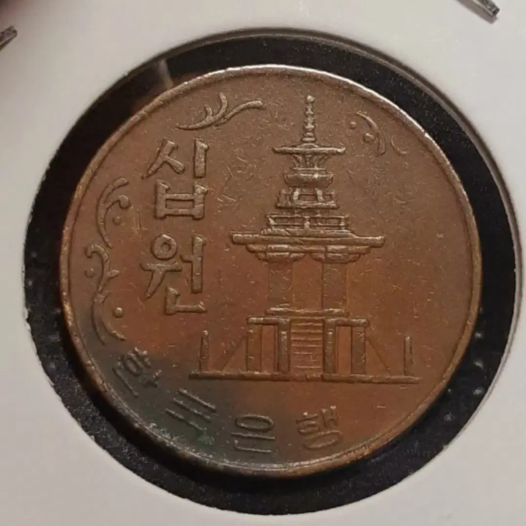 한국은행 1970년 극미+ 10원 적동주화.주화 화폐 동전