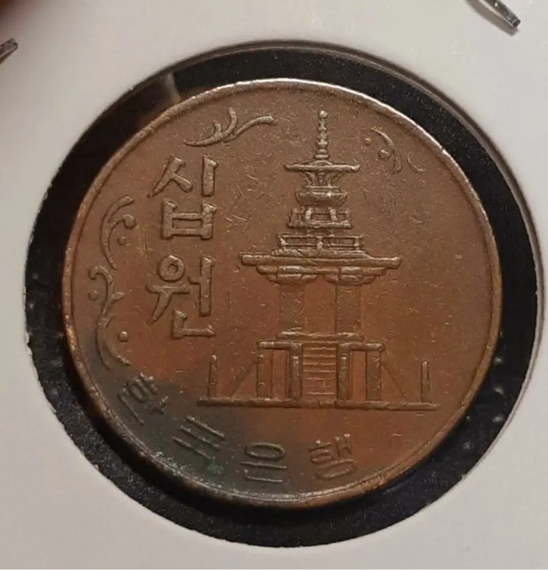 한국은행 1970년 극미+ 10원 적동주화.주화 화폐 동전