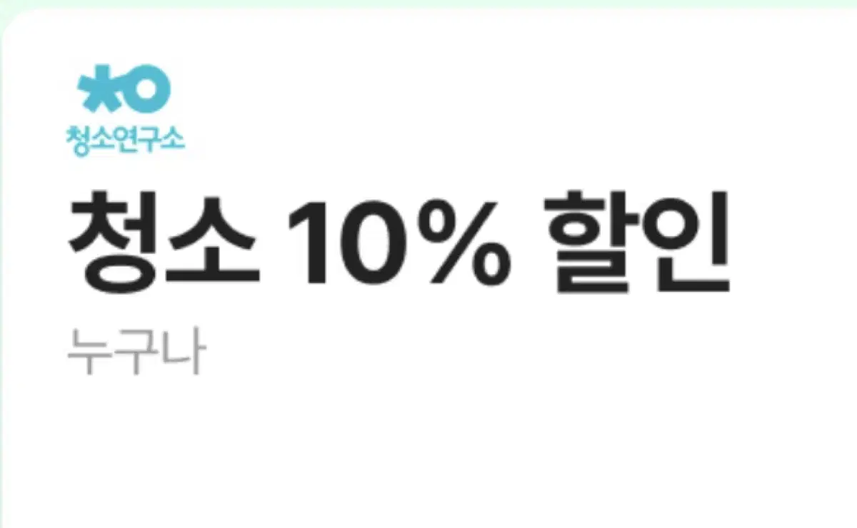 청소연구소 10% 할인쿠폰