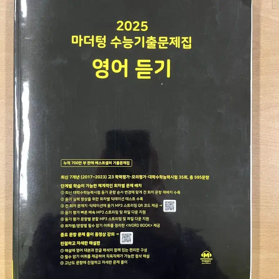 2025 수능대비 마더텅 수능 영어듣기 영듣