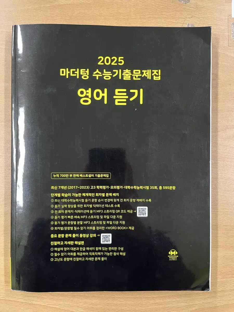 2025 수능대비 마더텅 수능 영어듣기 영듣