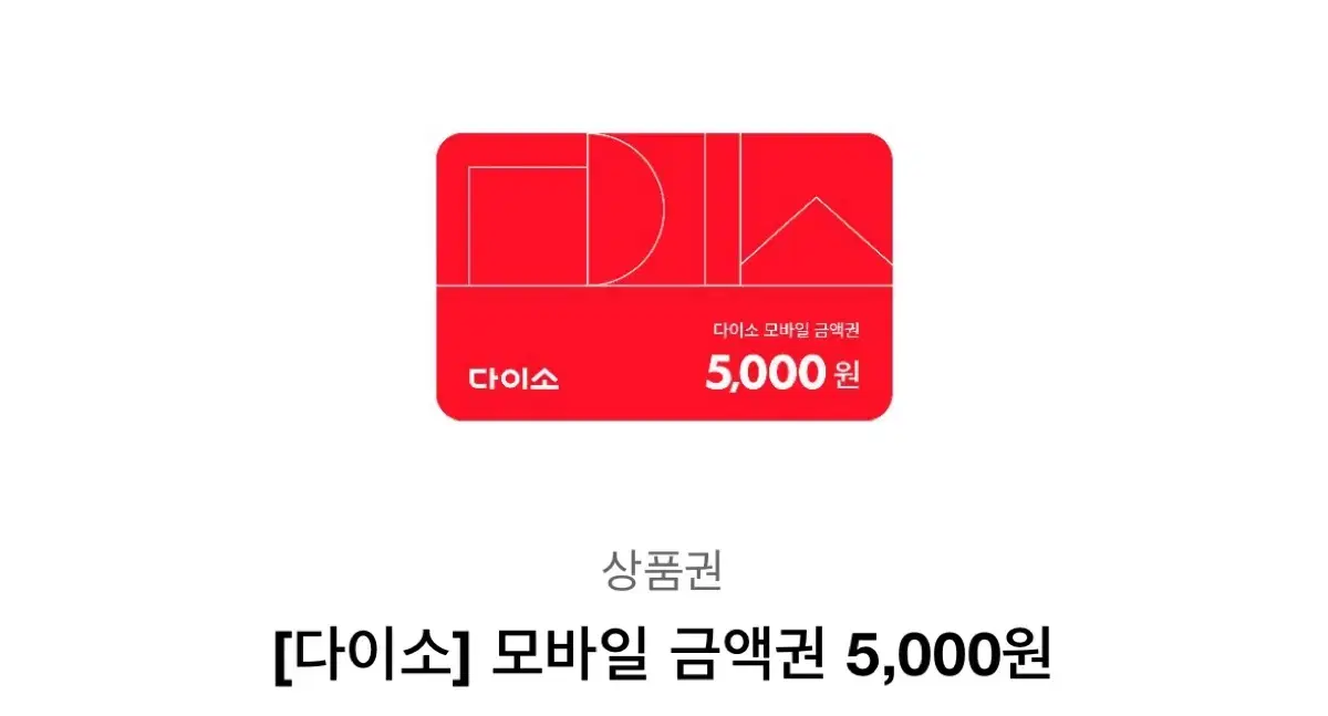 다이소 5000원권