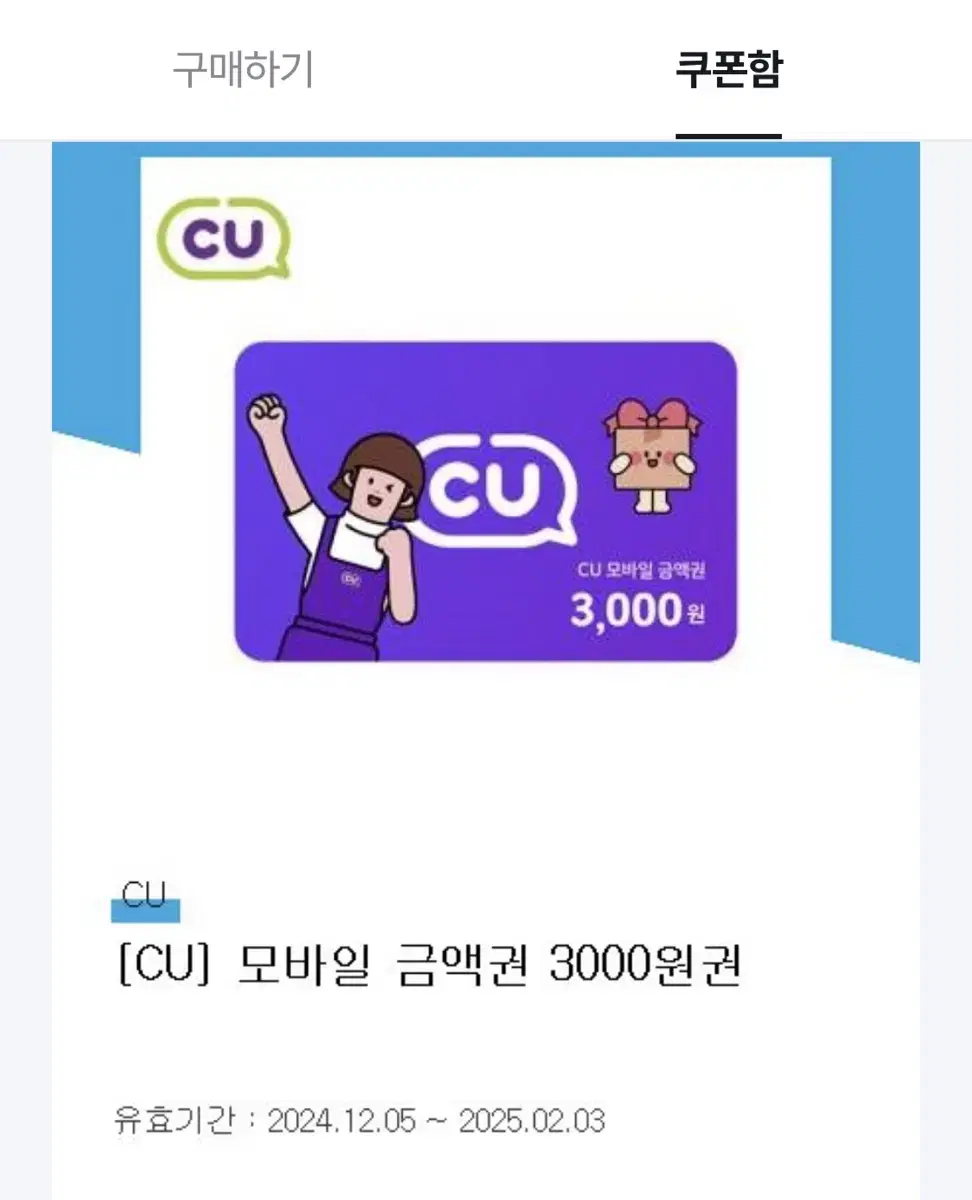 CU편의점 3000원권