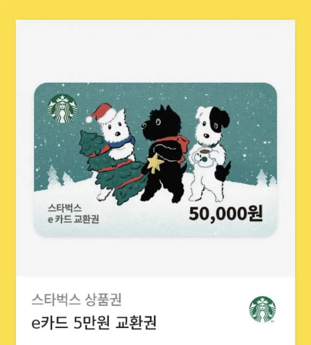 스타벅스 5만원 금액권 기프티콘