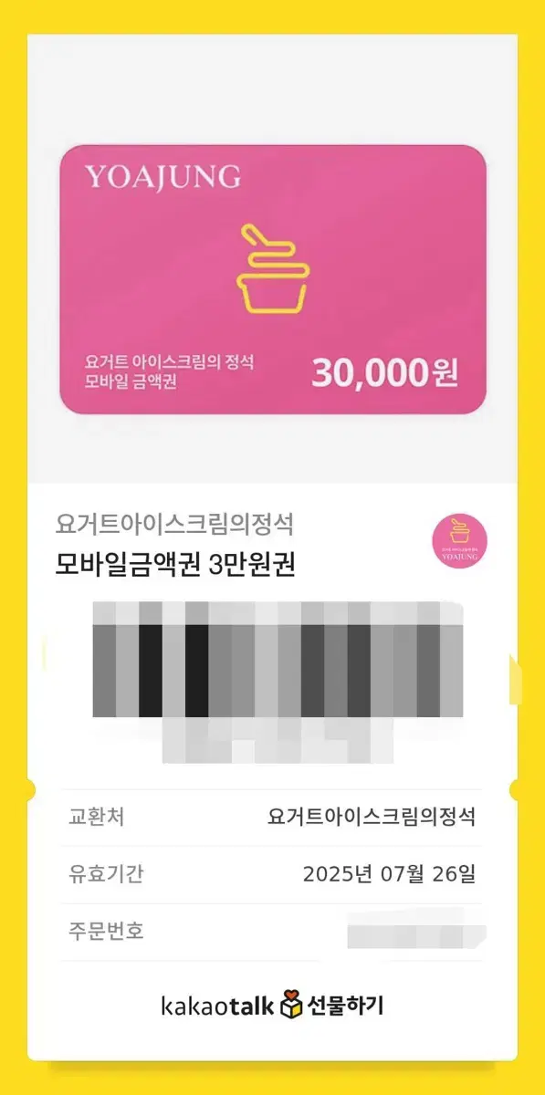 급처) 요아정 기프티콘 3만원권