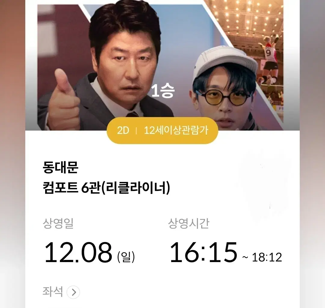 1승 메가박스 동대문 리클라이너 4자리 연석 개당 4500