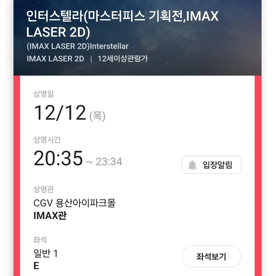 12/12(목) 인터스텔라 용아맥 중블 E열 단석