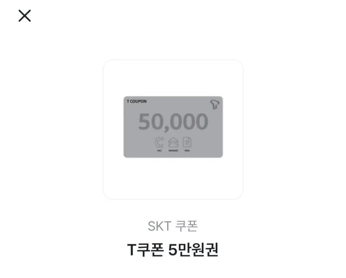 skt T쿠폰 5만원권