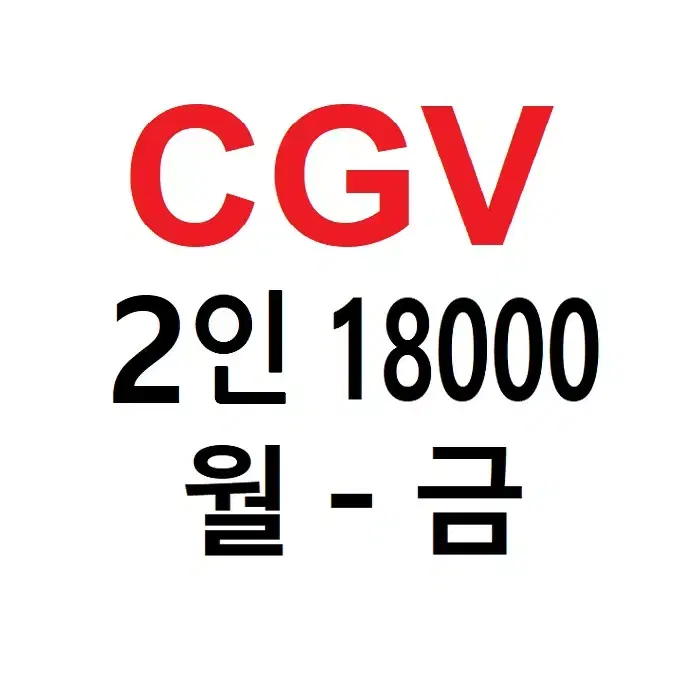 CGV 금요일 2인 예매