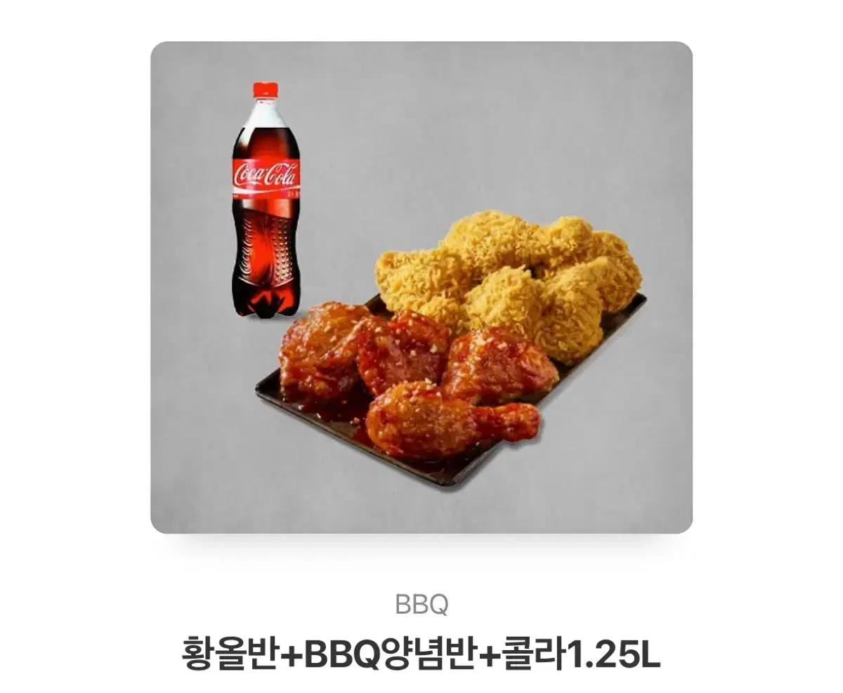 비비큐 황올 반반 + 콜라큰거 오늘까지