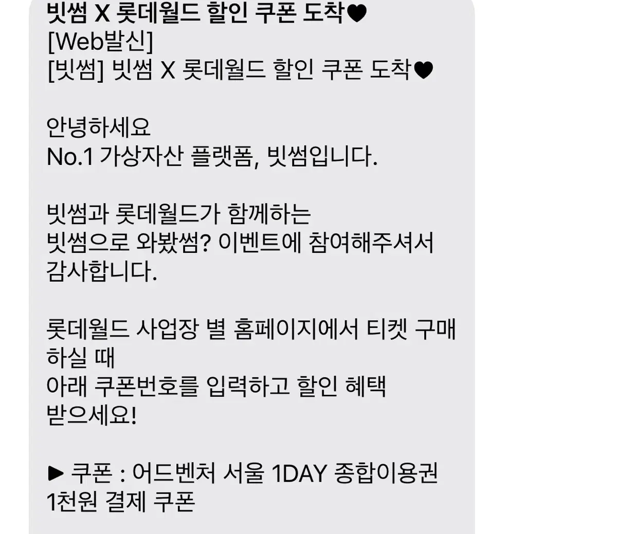 빗썸 롯데월드 1천원 결제쿠폰 2만 3천원에 팝니다