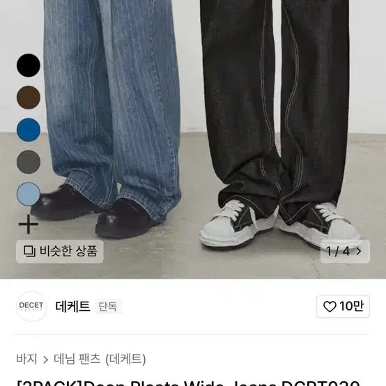 데케트 Deep pleats wide jeans STNGR BLUE 교환