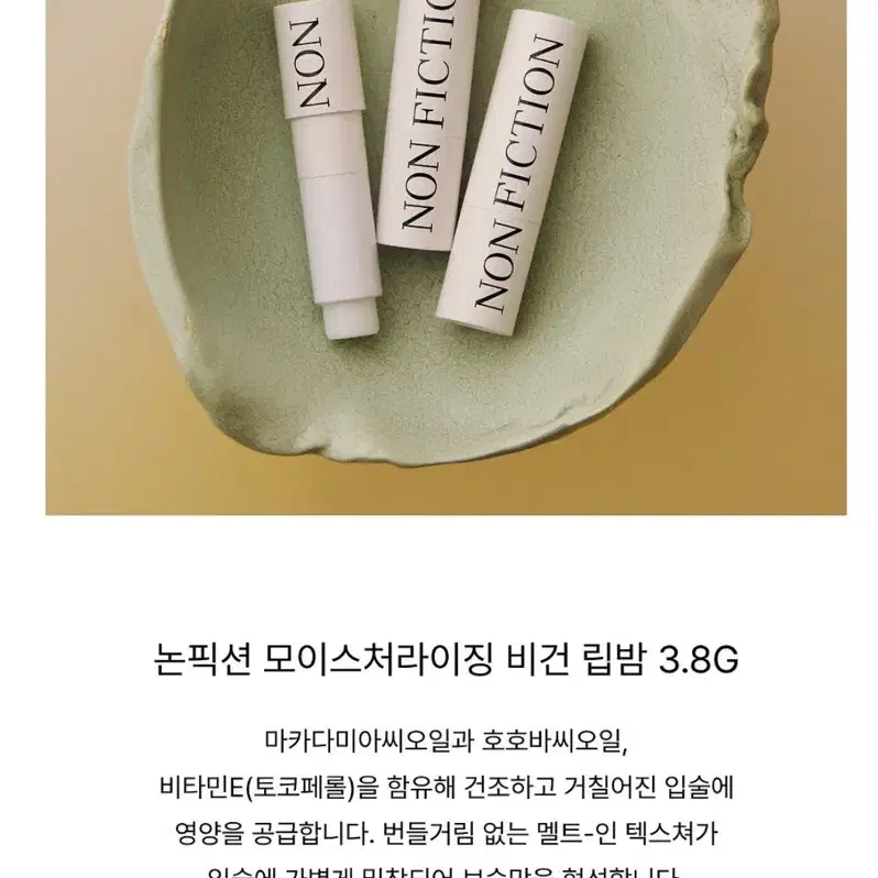 새상품)논픽션 비건립밤