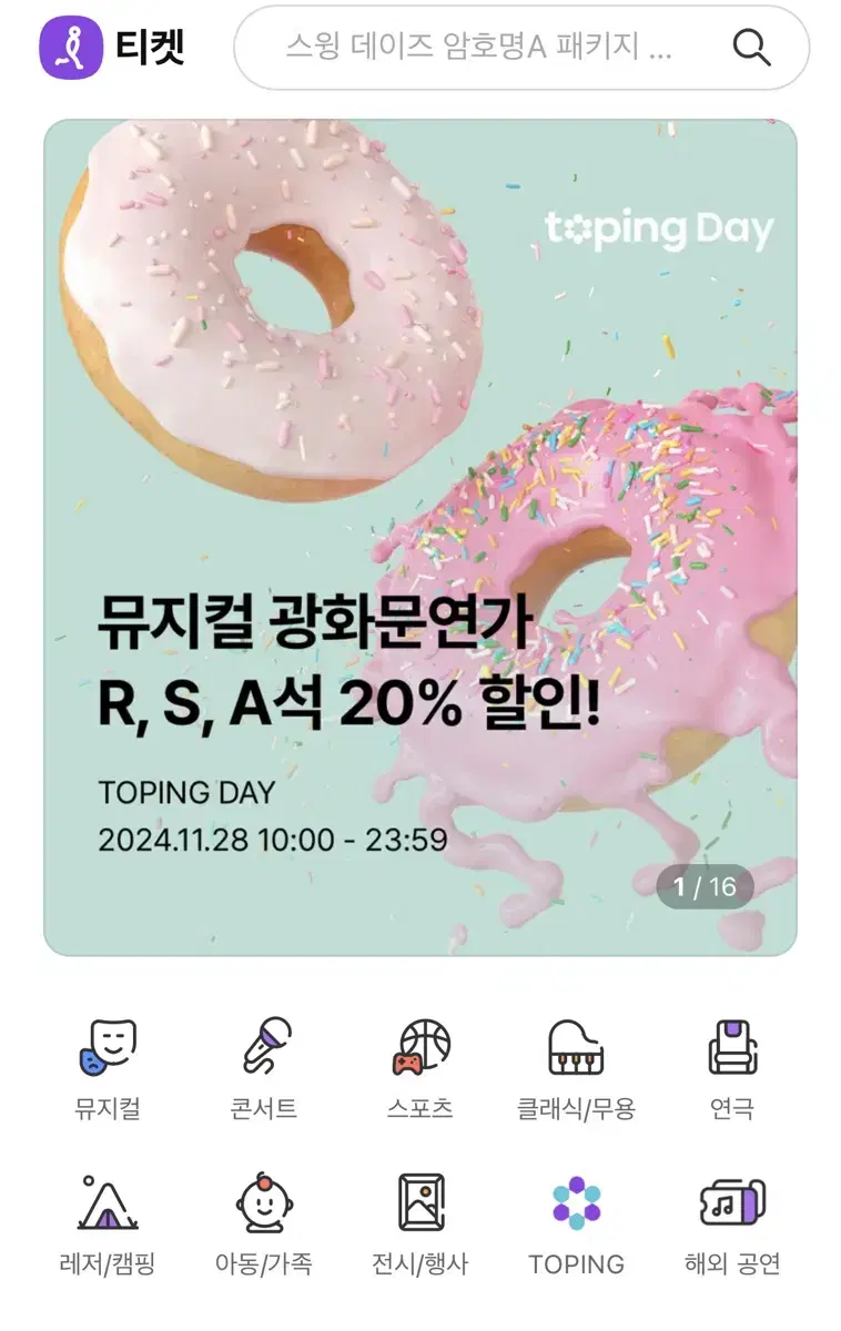 인터파크 티켓 싸게 예매해드려요