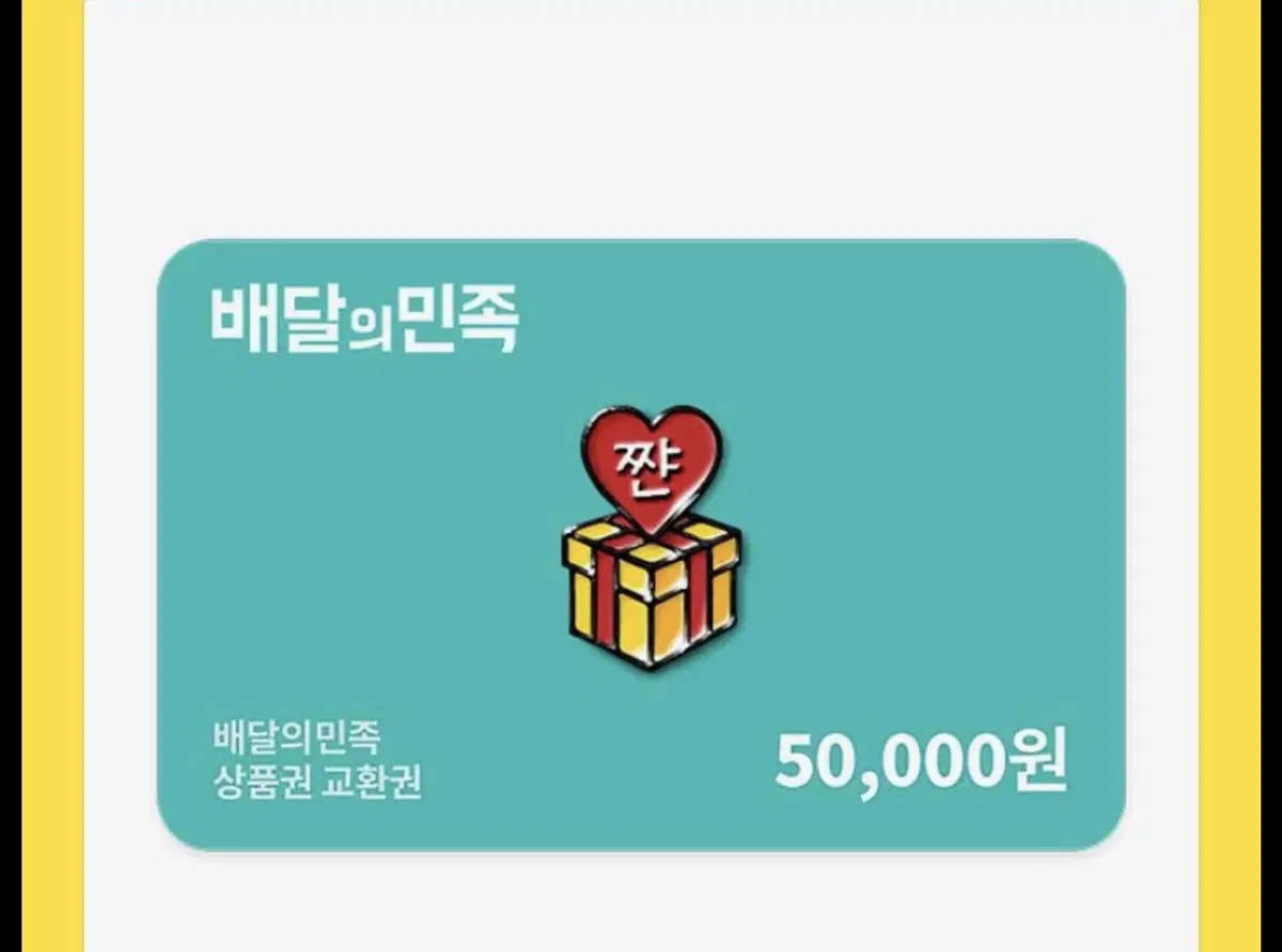 배달의민족 기프티콘 5만원권 팝니다!