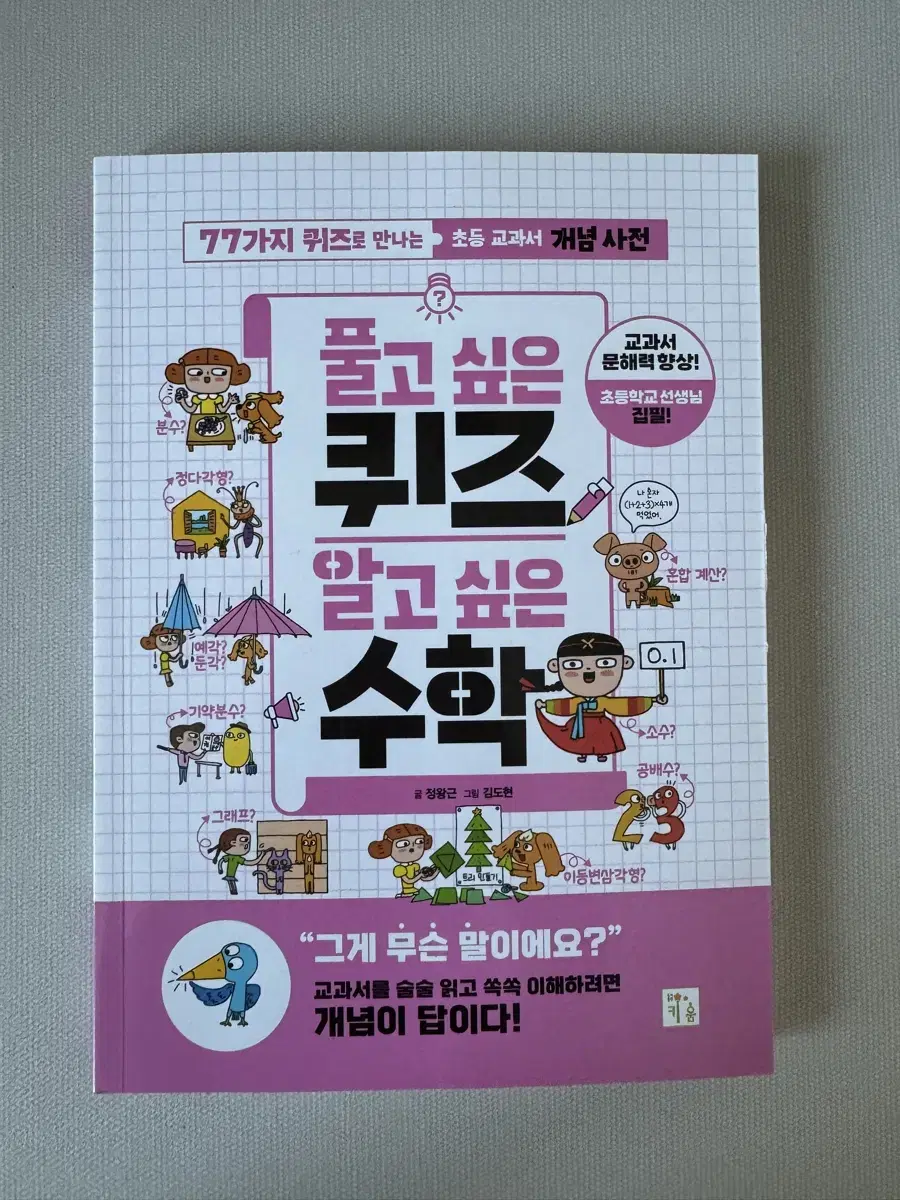 신간 [풀고 싶은 퀴즈 알고 싶은 수학]