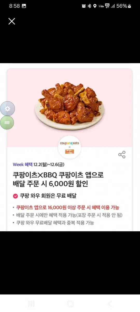 400 쿠팡이츠 bbq6천원할인권