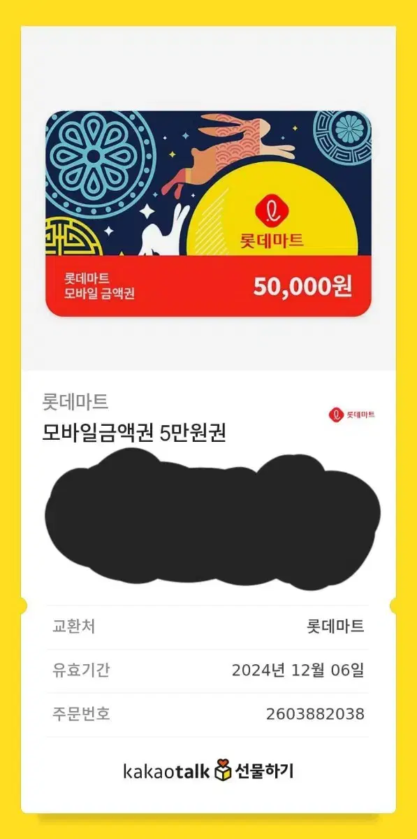 오늘까지인 롯데마트 모바일금액권 6000원