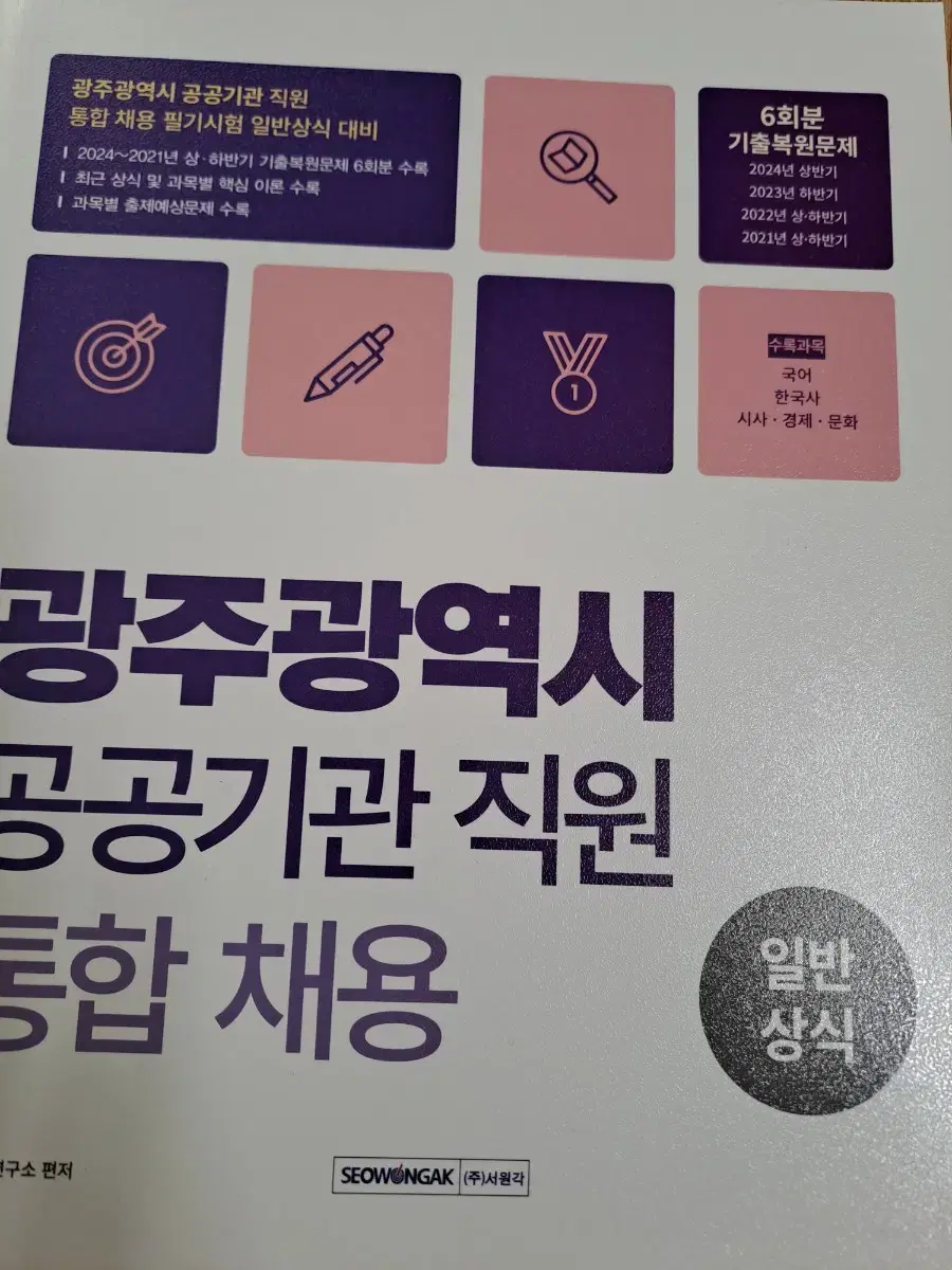 (새책) 광주광역시 통합채용 일반상식