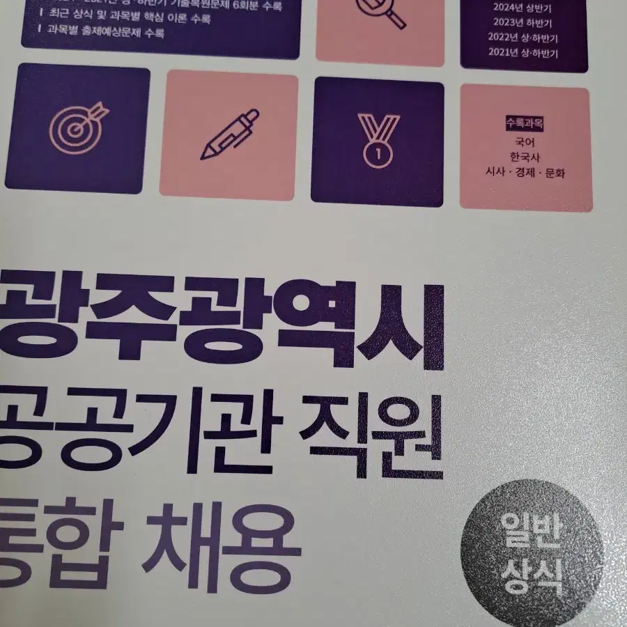 (새책) 광주광역시 통합채용 일반상식