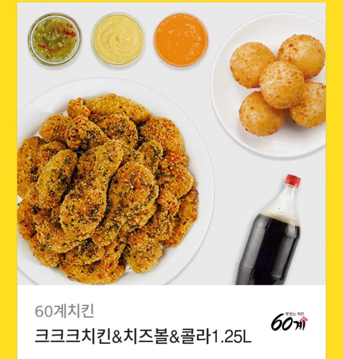 크크크 치킨 + 콜라 1.25 + 치즈볼 판매합니다