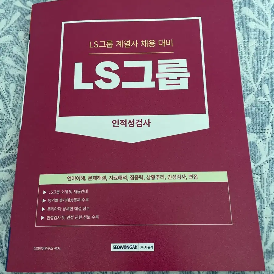 [서원각] LS그룹 인적성검사