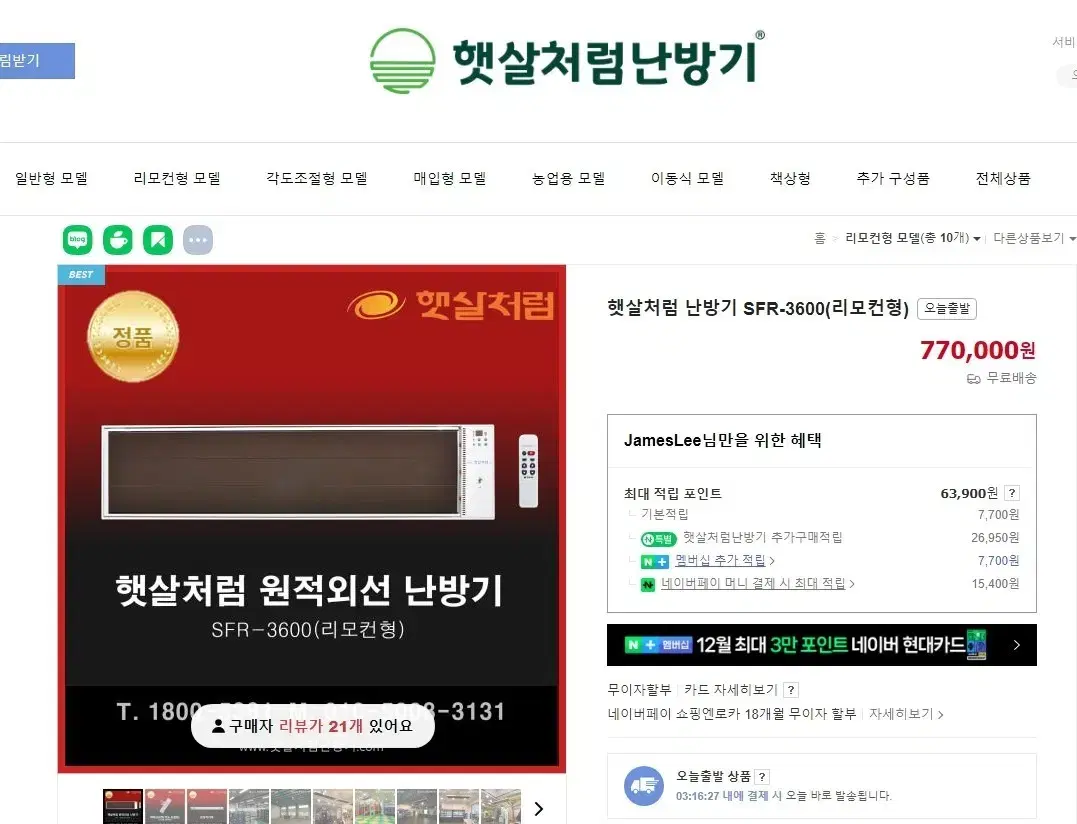 햇살처럼 SFR-3600 원적외선 히터