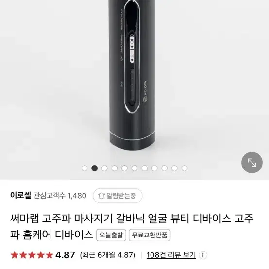 이로셀 고주파 마사지기