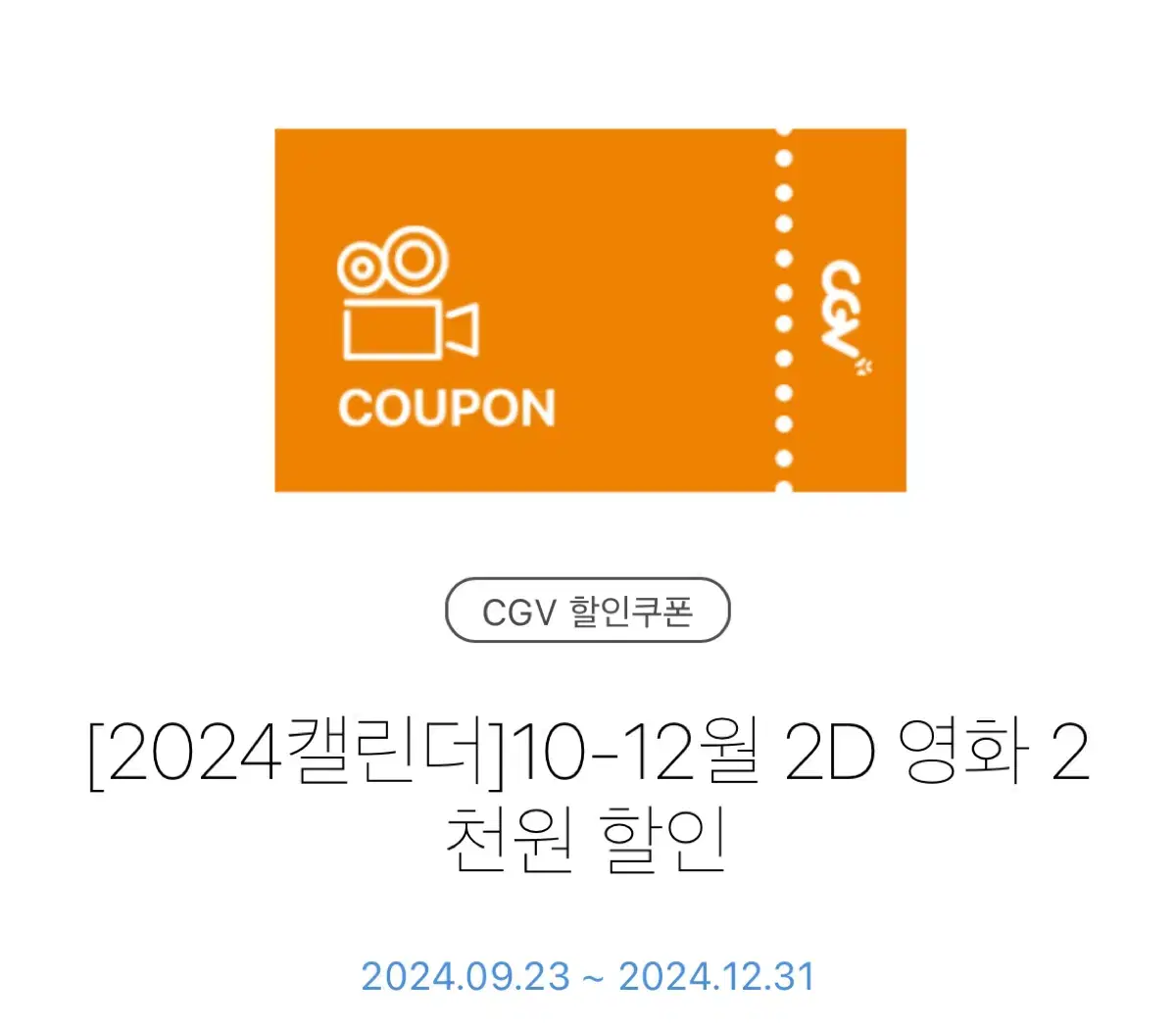 CGV 2D 영화 2천원 할인 쿠폰