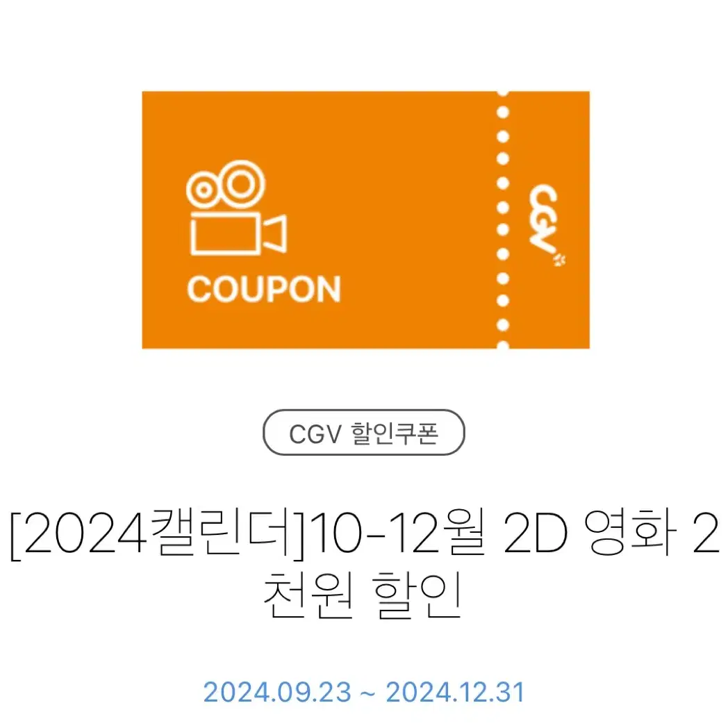 CGV 2D 영화 2천원 할인 쿠폰 대리예매해두려요