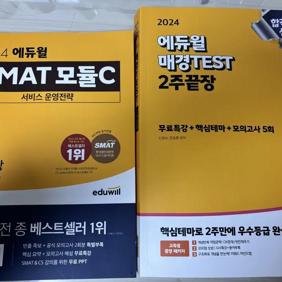 에듀윌 매경 TEST 2주 끝장, SMAT 모듈 C