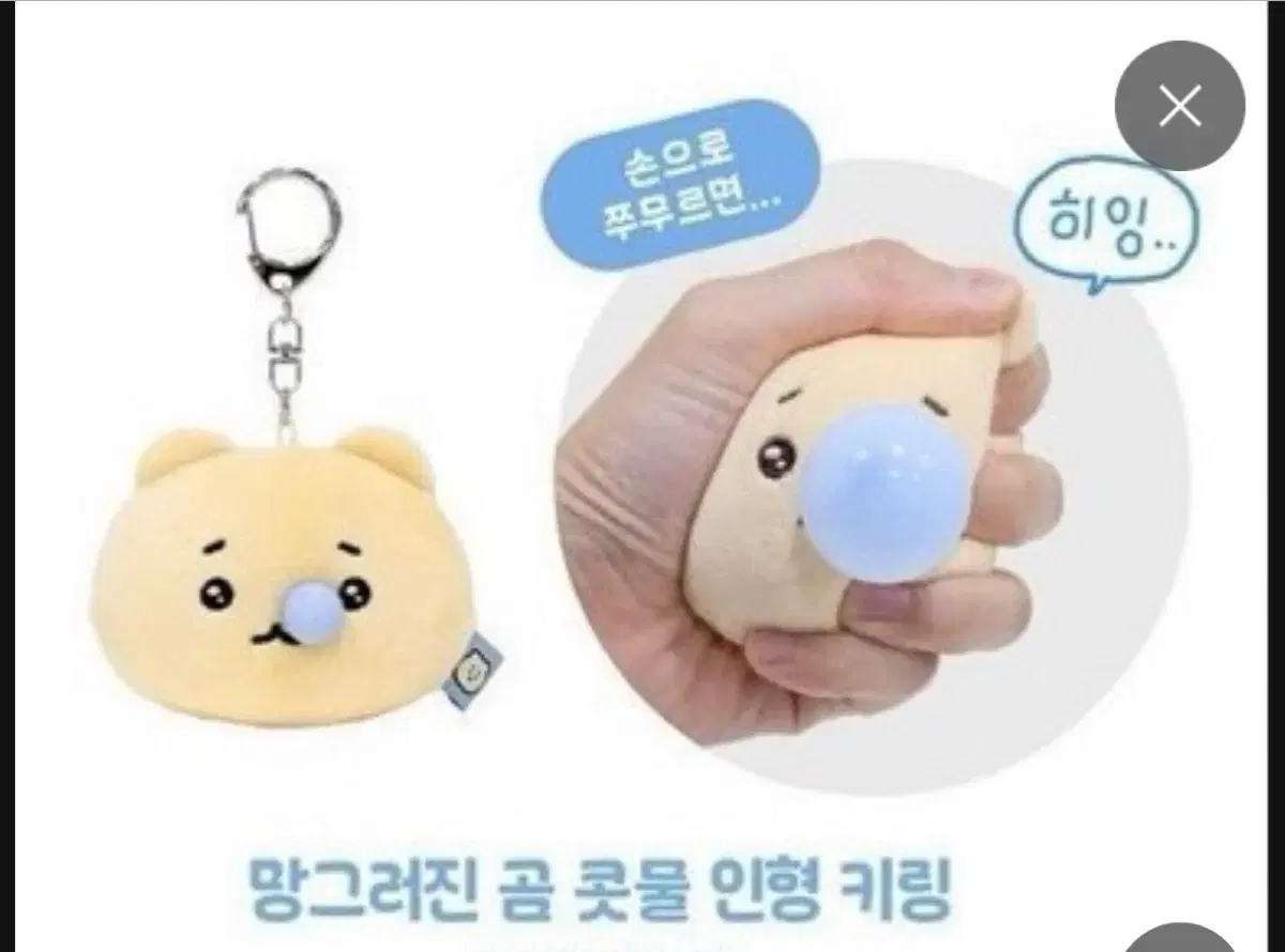 망그러진곰 콧물키링 택포3에팝니다(미개봉)