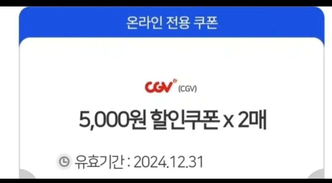 CGV 5000할인쿠폰 온라인전용 2매