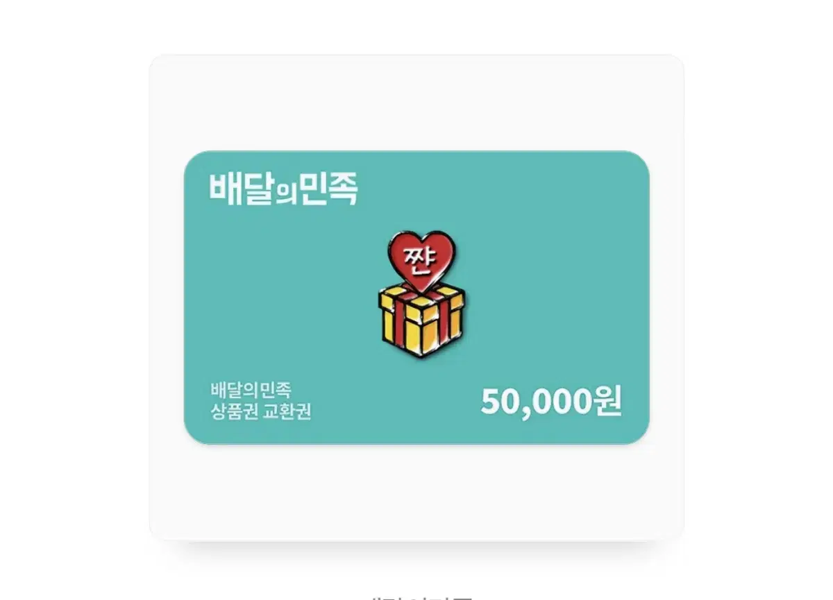 배달의민족 상품권 기프티콘 5만원