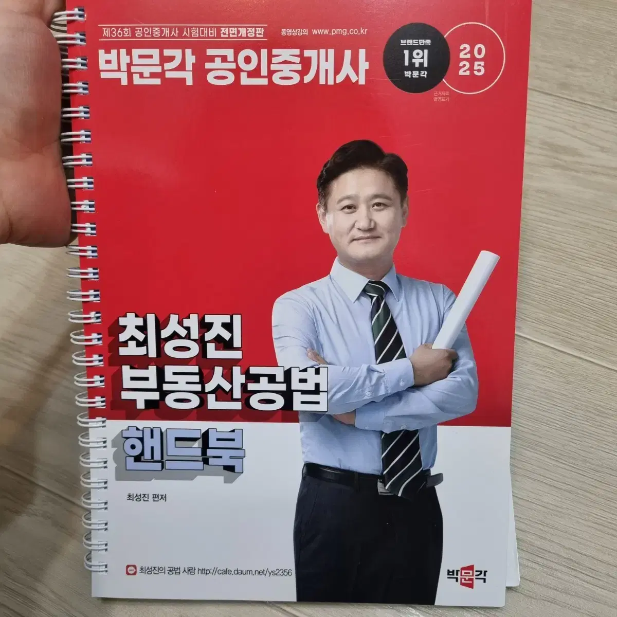 <새책>2025 박문각 공인중개사 공법 최성진 핸드북