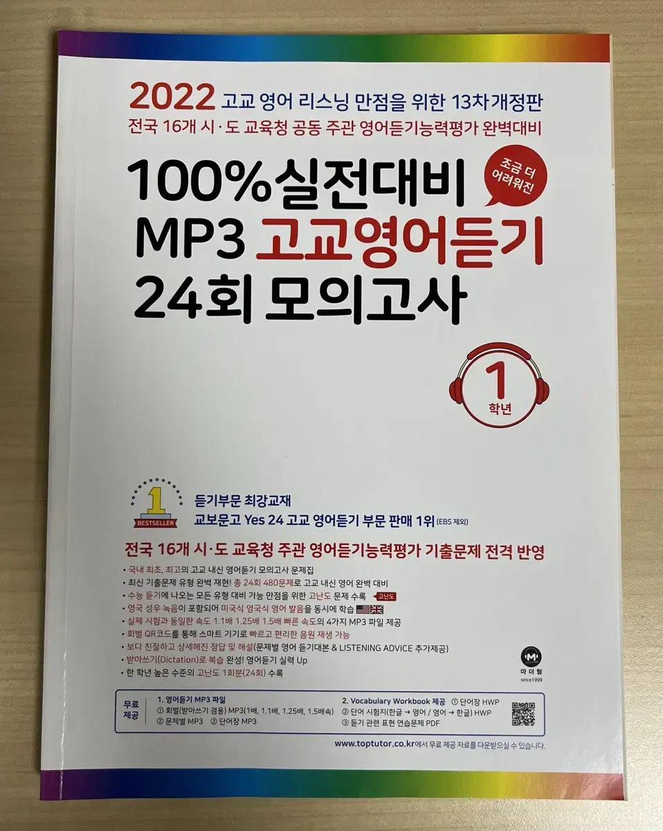 2022 영어듣기 100% 실전대비 mp3 고교영어듣기 24회 마더텅