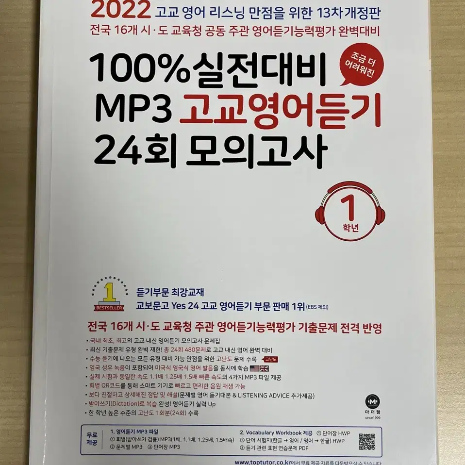 2022 영어듣기 100% 실전대비 mp3 고교영어듣기 24회 마더텅