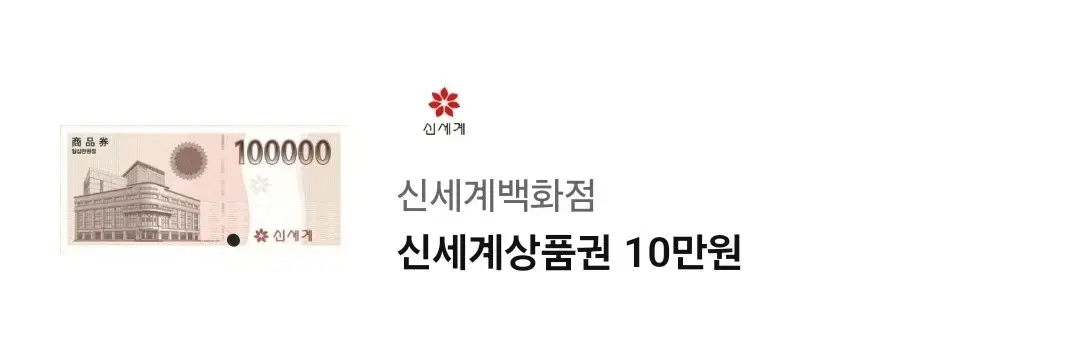 신세계상품권 33만원