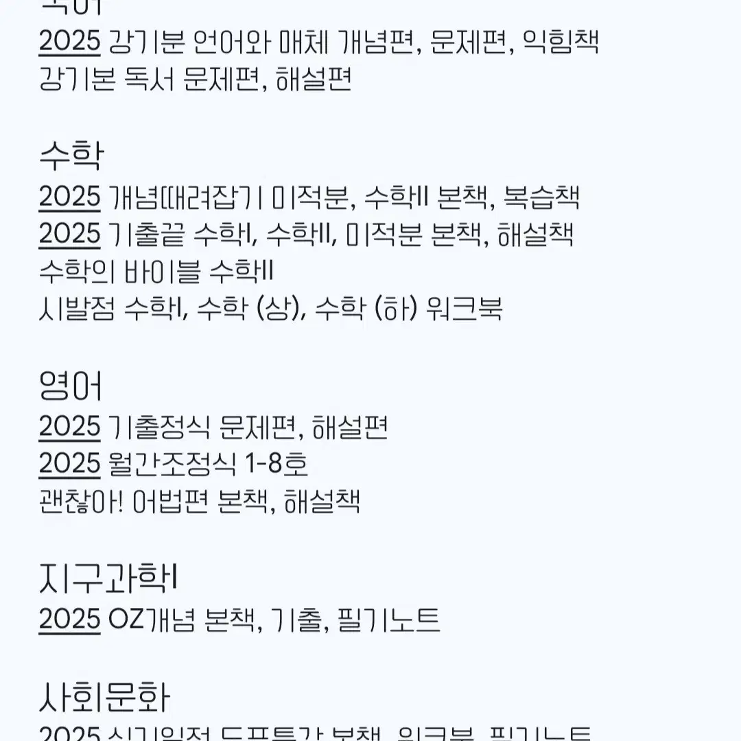 2025 수능 교재들