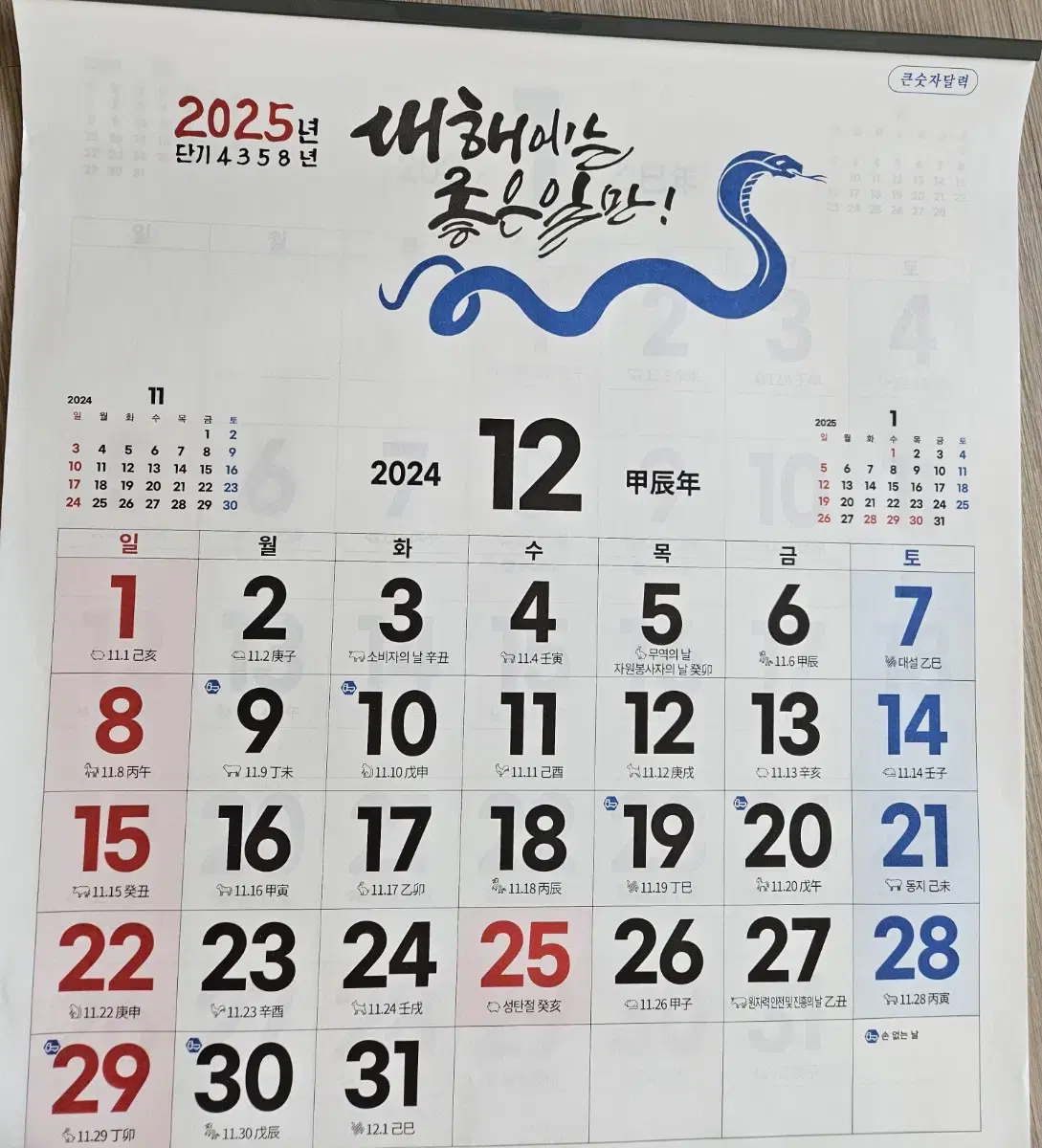 2025 농협 달력/어르신들 좋아하시는 큰 글씨 달력