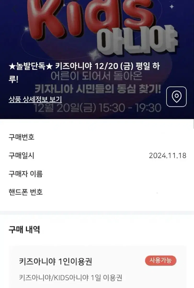 (판매) 키즈아니야 12월 20일 티켓 1장 양도