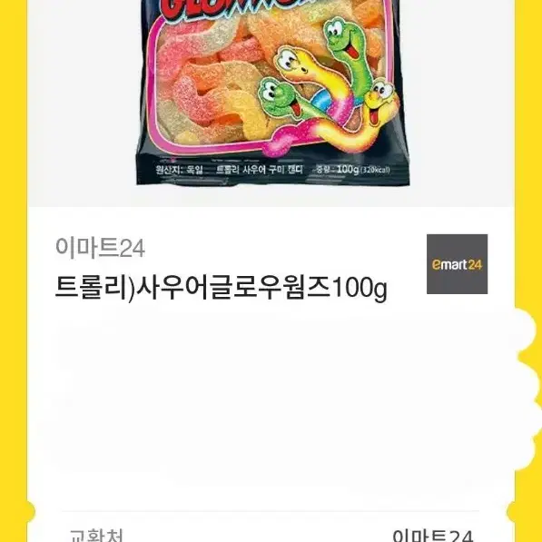 트롤리 사우어 글로우웜즈 100g 이마트24