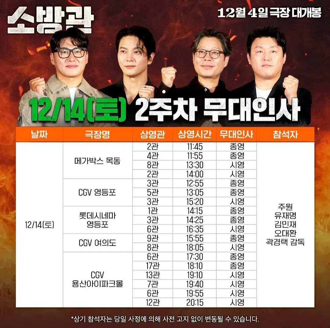 [건대입구] 12.7 소방관 무대인사 단석 정가이하