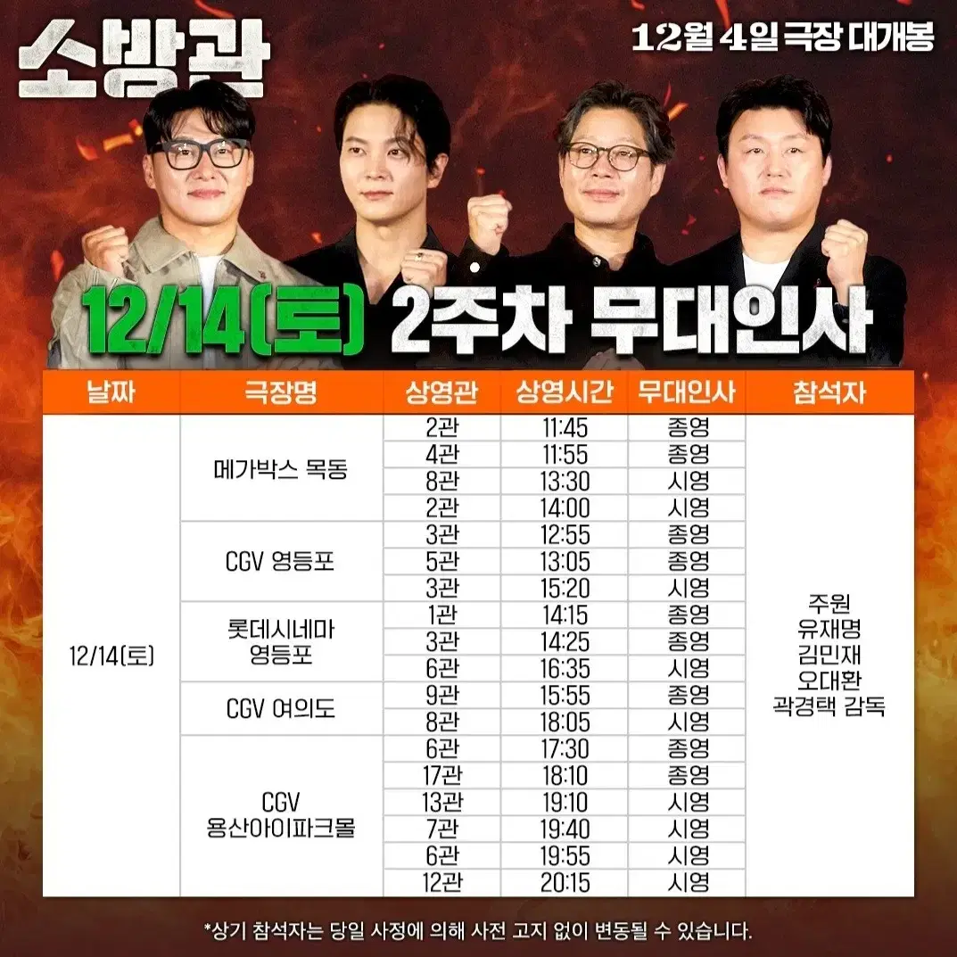 [영등포] 12.14 소방관 무대인사 통로 단석 정가이하